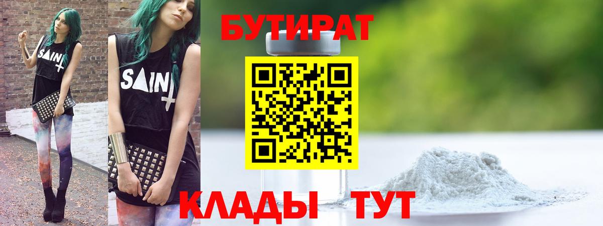 Арзамас  БУТИРАТ  Вход с VPN  Бутират бутандиол 